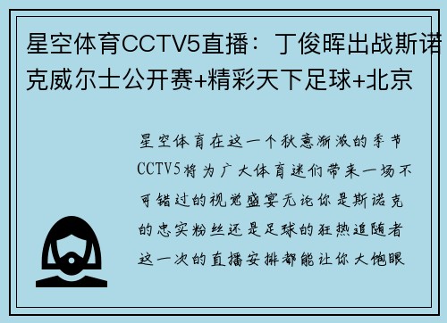 星空体育CCTV5直播：丁俊晖出战斯诺克威尔士公开赛+精彩天下足球+北京2热点赛事 - 副本