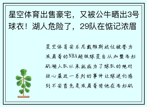 星空体育出售豪宅，又被公牛晒出3号球衣！湖人危险了，29队在惦记浓眉哥 - 副本