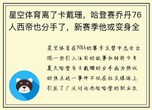 星空体育离了卡戴珊，哈登赛乔丹76人西帝也分手了，新赛季他或变身全能战士