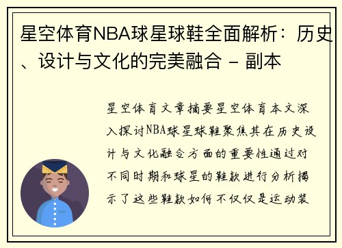 星空体育NBA球星球鞋全面解析：历史、设计与文化的完美融合 - 副本