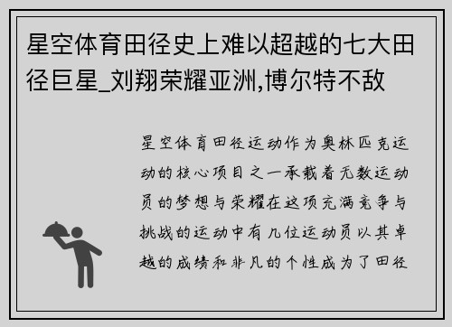 星空体育田径史上难以超越的七大田径巨星_刘翔荣耀亚洲,博尔特不敌