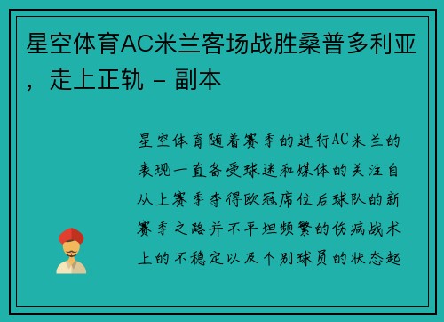 星空体育AC米兰客场战胜桑普多利亚，走上正轨 - 副本