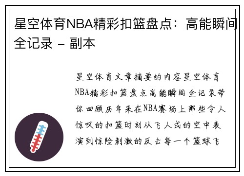 星空体育NBA精彩扣篮盘点：高能瞬间全记录 - 副本