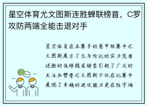 星空体育尤文图斯连胜蝉联榜首，C罗攻防两端全能击退对手