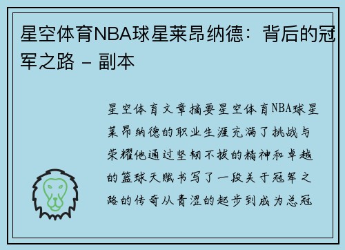 星空体育NBA球星莱昂纳德：背后的冠军之路 - 副本