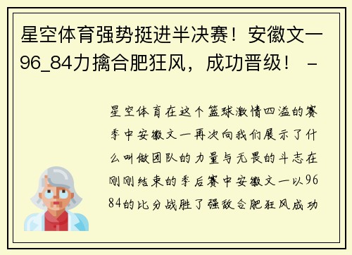 星空体育强势挺进半决赛！安徽文一96_84力擒合肥狂风，成功晋级！ - 副本